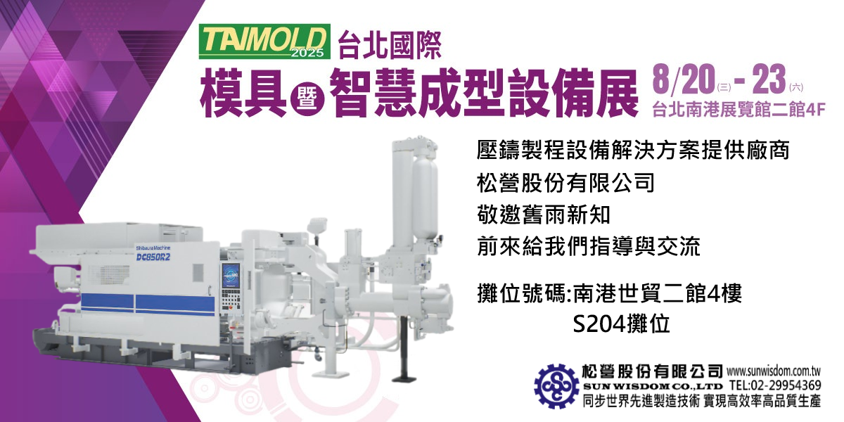 sunwisdom-show-up-at-2025-taipei-international-smart-mold-and-die-industry-show.png